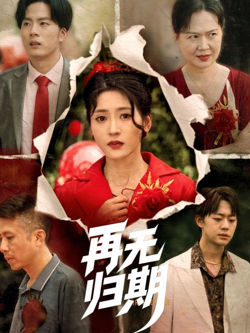 再无归期 - 第68集完结_情节与节奏_婉约MP4-80s网网